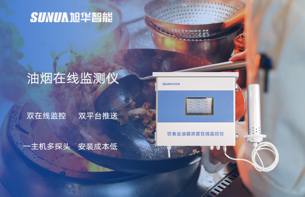 油烟在线监测仪：油烟无踪，健康同行
