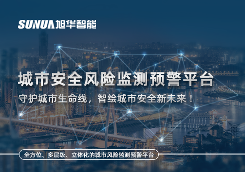 城市安全风险监测预警平台——守护城市生命线，智绘城市安全新未来！