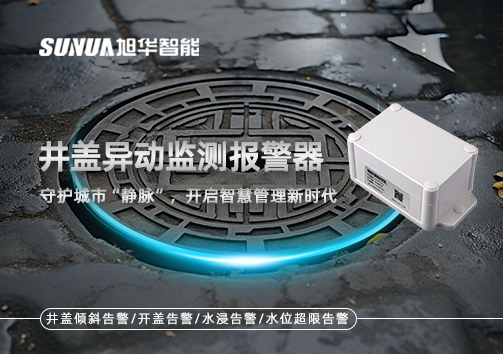 井盖异动监测报警器，守护城市“静脉”，开启智慧管理新时代！