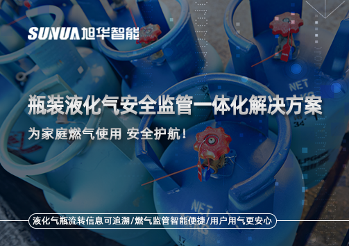 瓶装液化气安全监管一体化解决方案，为家庭燃气使用安全护航！