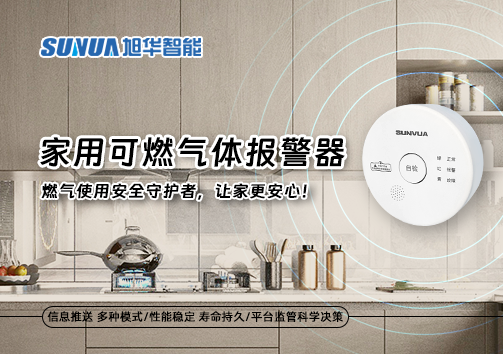 家用可燃气体报警器：燃气使用安全守护者，让家更安心！