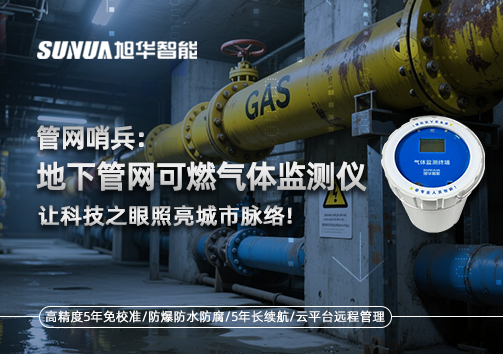管网哨兵：地下管网可燃气体监测仪，让科技之眼照亮城市脉络