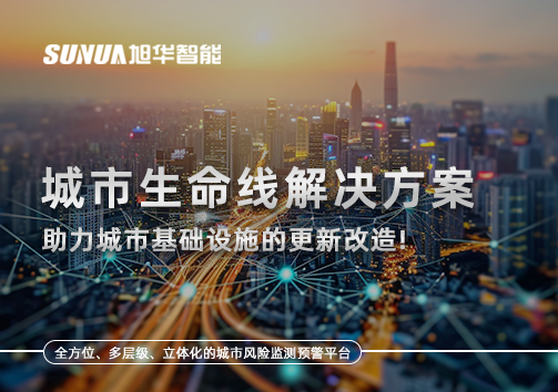 城市生命线解决方案：助力城市基础设施的更新改造！