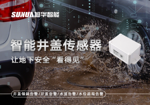 智慧城市新卫士：智能井盖传感器，让地下安全“看得见”