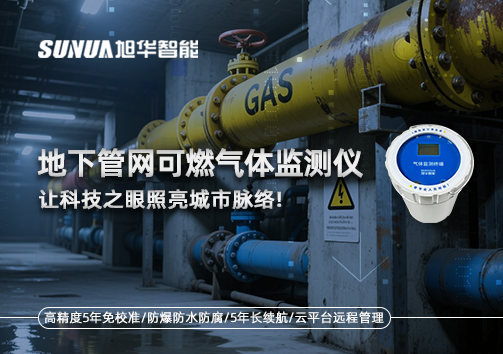 燃气管道“哨兵卫士”：地下管网可燃气体监测仪，让科技之眼照亮城市脉络