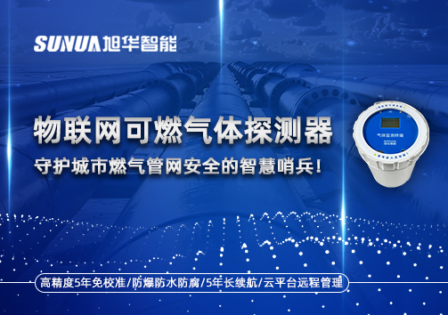 物联网可燃气体探测器：守护城市燃气管网安全的智慧哨兵！