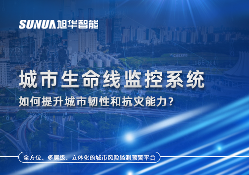 从感知到预警：城市生命线监控系统如何提升城市韧性和抗灾能力？