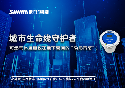 城市生命线守护者：可燃气体监测仪在地下管网的“隐形布防”！