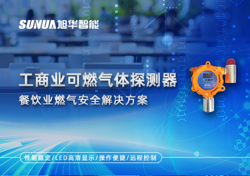 餐饮业燃气安全：工商业可燃气体探测器的解决方案