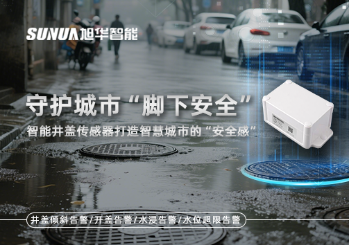 守护城市“脚下安全”：智能井盖传感器打造智慧城市的“安全感”