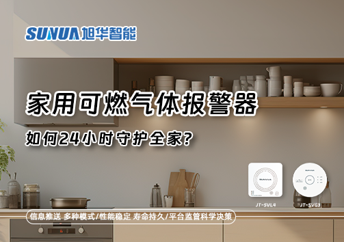 厨房里的"安全哨兵"：家用可燃气体报警器如何24小时守护全家？