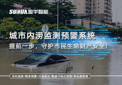 城市内涝监测预警系统：提前一步，守护市民生命财产安全！