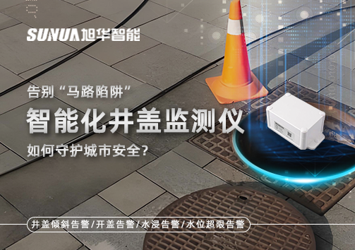 告别“马路陷阱”：智能化井盖监测仪如何守护城市安全？