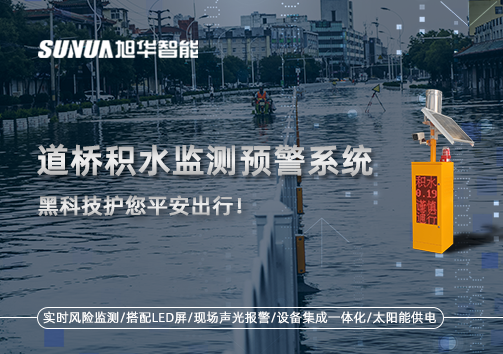 暴雨来袭不再慌 ，道桥积水监测预警系统，黑科技护您平安出行！