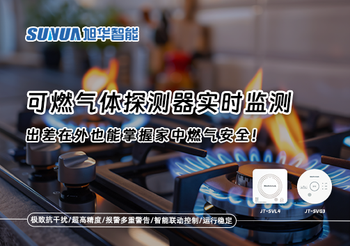 可燃气体探测器实时监测，出差在外也能掌握家中燃气安全！