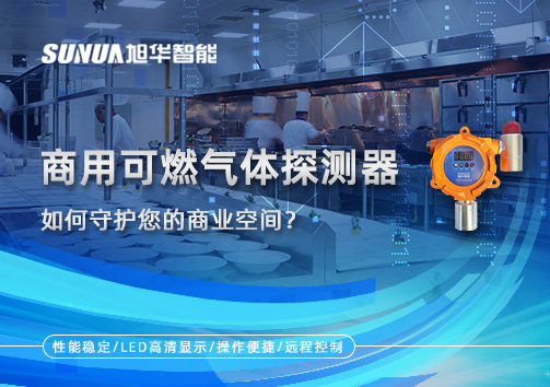 智能预警，安心经营：商用可燃气体探测器如何守护您的商业空间？