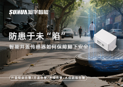防患于未“陷”，智能井盖传感器如何保障脚下安全！