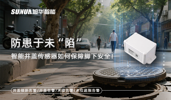 智能井盖传感器