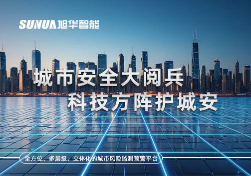 城市安全大阅兵，科技方阵护城安！ㅤㅤㅤㅤㅤㅤㅤㅤㅤㅤㅤㅤㅤㅤㅤㅤㅤㅤㅤㅤㅤㅤㅤㅤㅤㅤㅤㅤ ——筑牢城市生命线，智慧防线守万家