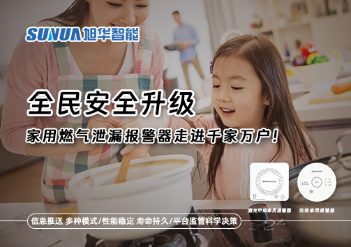 全民安全升级，家用燃气泄漏报警器走进千家万户！