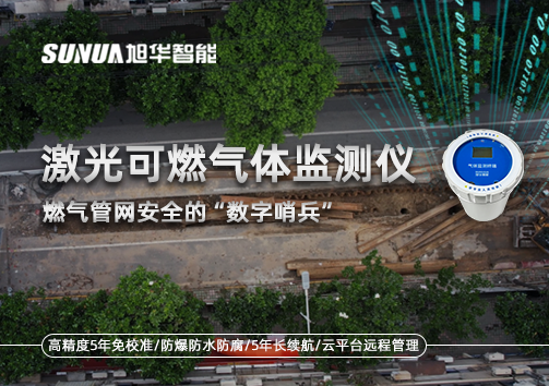 燃气管网安全的“数字哨兵”：激光可燃气体监测仪