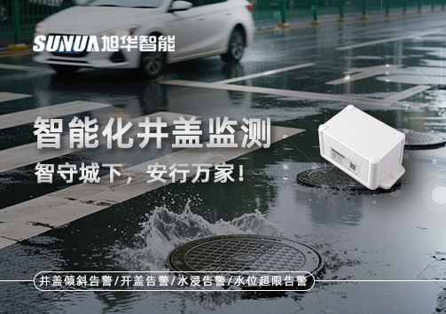 智能化井盖监测——智守城下，安行万家！