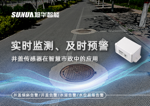 实时监测、及时预警：井盖传感器在智慧市政中的应用