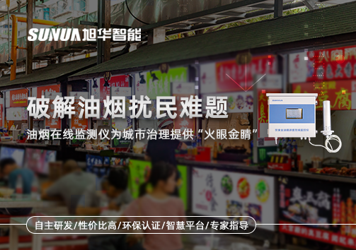 破解油烟扰民难题：油烟在线监测仪为城市治理给予“火眼金睛”