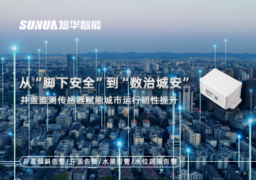 从“脚下安全”到“数治城安”：井盖监测传感器赋能城市运行韧性提升