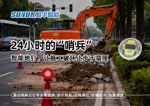 24小时的“哨兵”：智能地钉，让施工破坏止步于毫厘