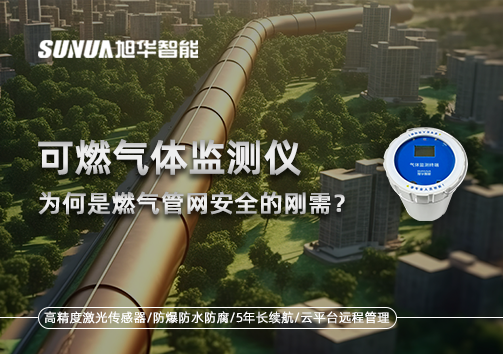 告别“盲查”时代：为何可燃气体监测仪是燃气管网安全的刚需？